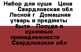 Набор для суши › Цена ­ 150 - Свердловская обл., Лесной г. Домашняя утварь и предметы быта » Посуда и кухонные принадлежности   . Свердловская обл.